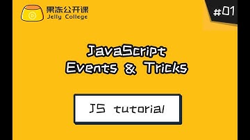 JS教程第一课：JavaScript事件和套路
