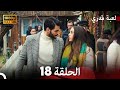 لعبة قدري الحلقة 18 FULL HD لعبة قدري الحلقة 18 FULL HD