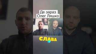 Ростислав Смірнов про те де зараз Олег Ляшко #славаплюс #славадьомін