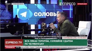ФСБ лякає росіян диверсантами, Соловйов ударами по Бєлгороду | Хроніки інформаційної війни