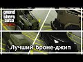 GTA Online - Какой из бронированных джипов лучше?