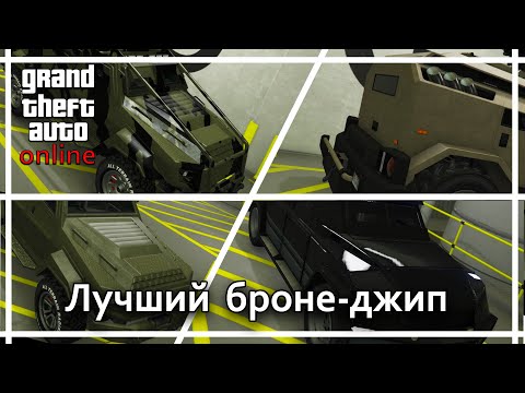 Видео: GTA Online - Какой из бронированных джипов лучше?