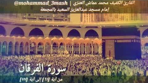 محمد عماش العنزي سورة الفرقان (٦١_٧٧)