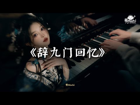 辞九门回忆 邓寓君 超好听的古风歌曲 萌Mochi Cover 動態歌詞Lyrics