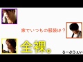 お兄ちゃん組　爆笑100問を目指せ　②