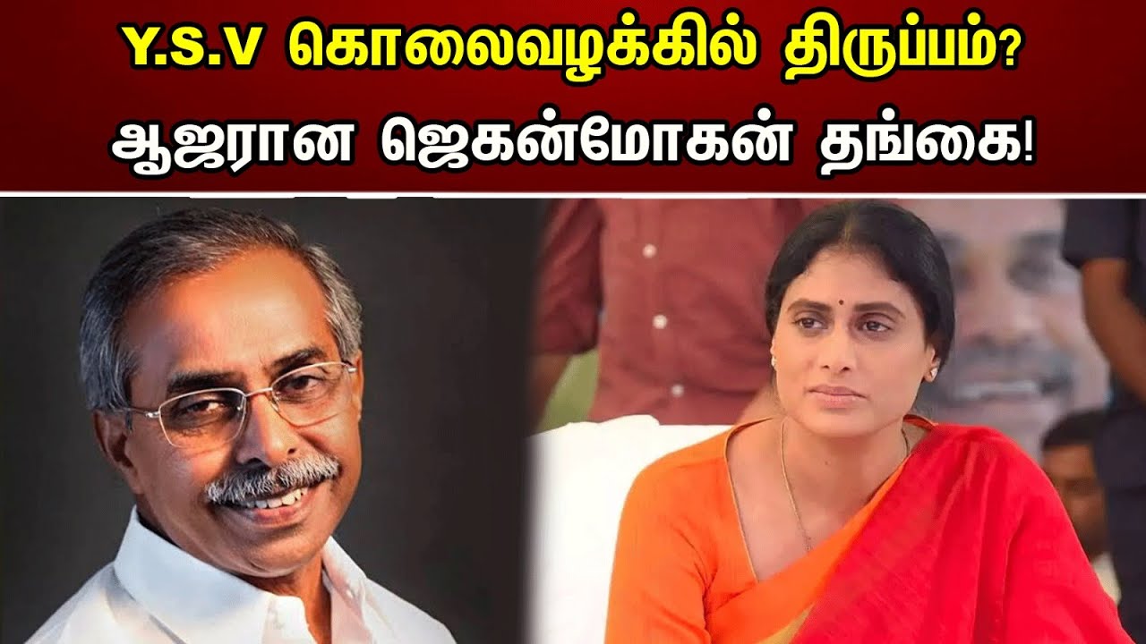 Y.S.V  கொலையில் தீடிர் திருப்பம்? | ஆஜரான ஜெகன்மோகன் தங்கை! | Y. S. Vivekananda Reddy | YS Sharmila