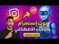 عملت شات بوت بيرد على رسائل العملاء علي الانستجرام بالذكاء الاصطناعي شغ ال 24 ساعة ببلاش