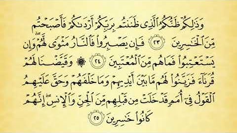 شرح أحكام التجويد لسورة فصلت من الآية رقم 21 إلى 25 مع التلاوة