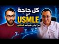 الطريق الكامل للـUSMLE والسفر لأمريكا من Step 1 إلى الماتش مع د تاح mp3