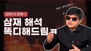 삼재는 무조건 나쁘다? ㅣ삼재해석 풀이 제대로 하는 방법