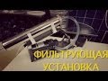 Фильтрующее устройство для самогона /  очистка самогона