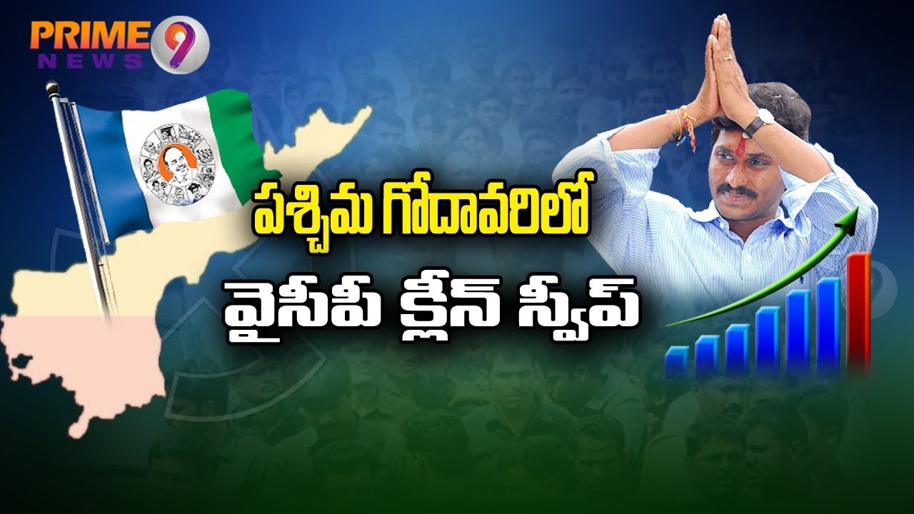 YSRCP Sweep 2019 Poll Battle In West Godavari | 2019 Election Results | Prime9 News