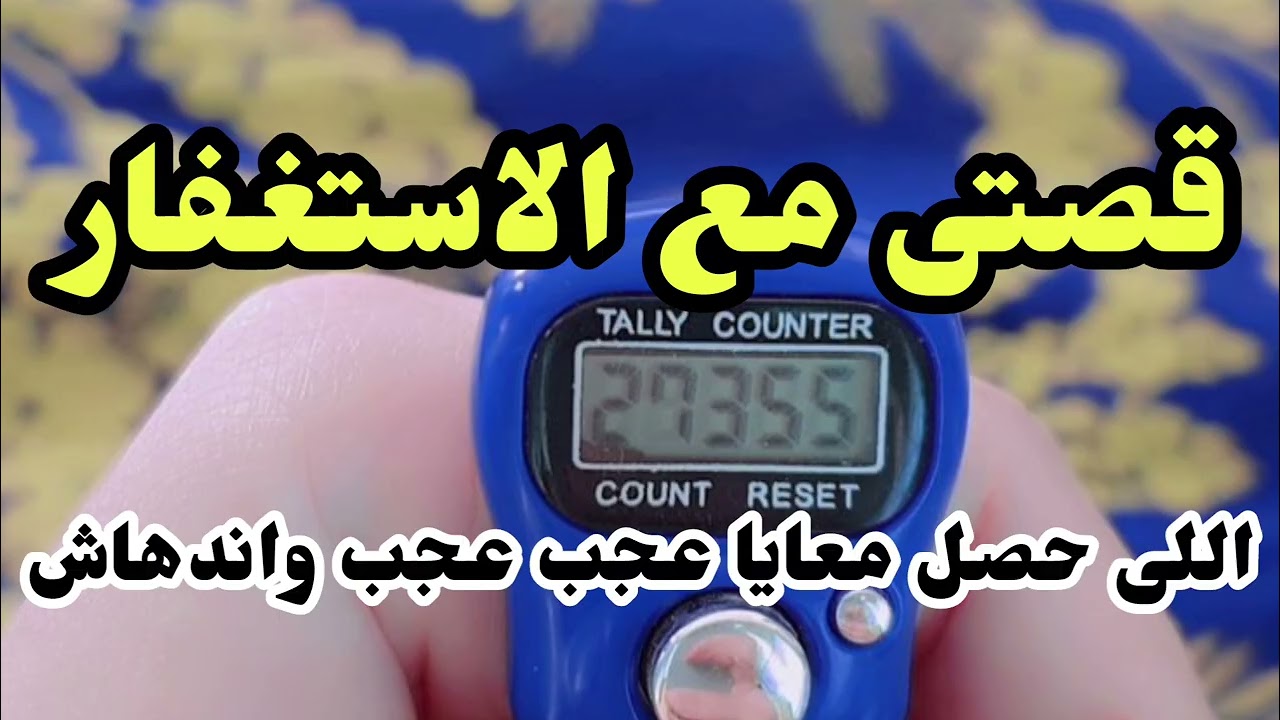 قصتى مع الاستغفار#استغفار #اكسبلور #تيك_توك #لايك #ذكر_الله #اشتراك #ترند #مصر #explore #فولو