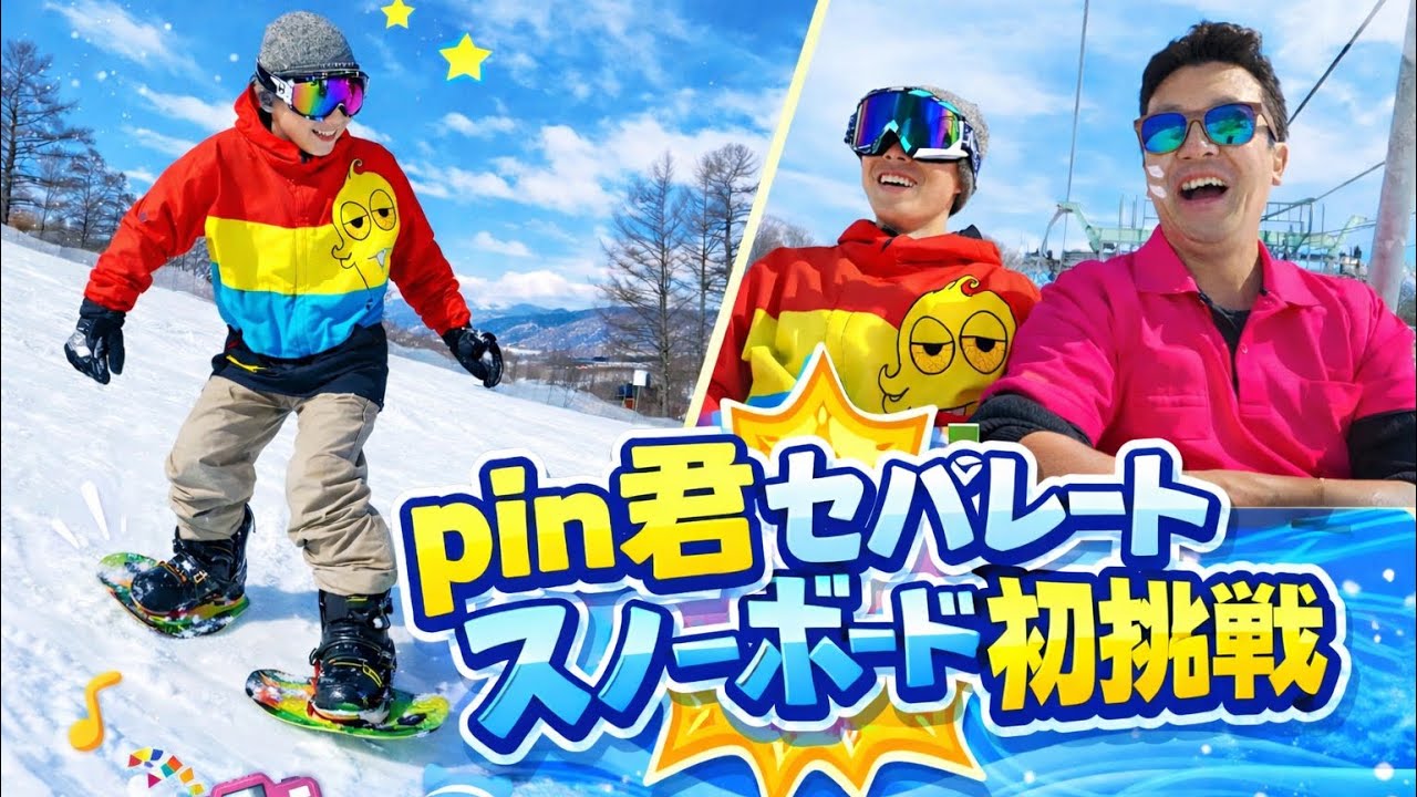芽室嵐山スキー場】pin君セパレートスノーボード初挑戦！ - YouTube