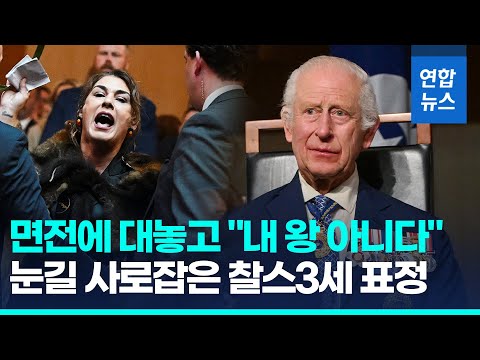 국왕 면전에 대놓고 &amp;quot;내 왕 아니다!&amp;quot;…찰스 3세 부부 표정 보니/ 연합뉴스 (Yonhapnews)