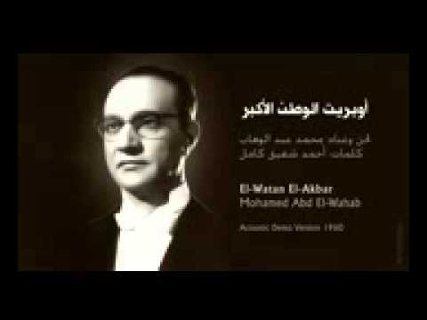نسخة نادرة بصوت محمد عبد الوهاب لأوبريت وطني الاكبر