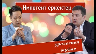 Импотент жігіттер көбейіп барады | Урологпен әңгіме | Әйелдерге көруге болмайды| Данияр Есен | 18+