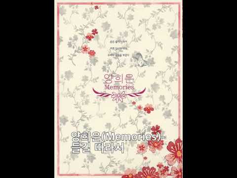 2018 06 09 양희은Memories 들길 따라서 Original Track