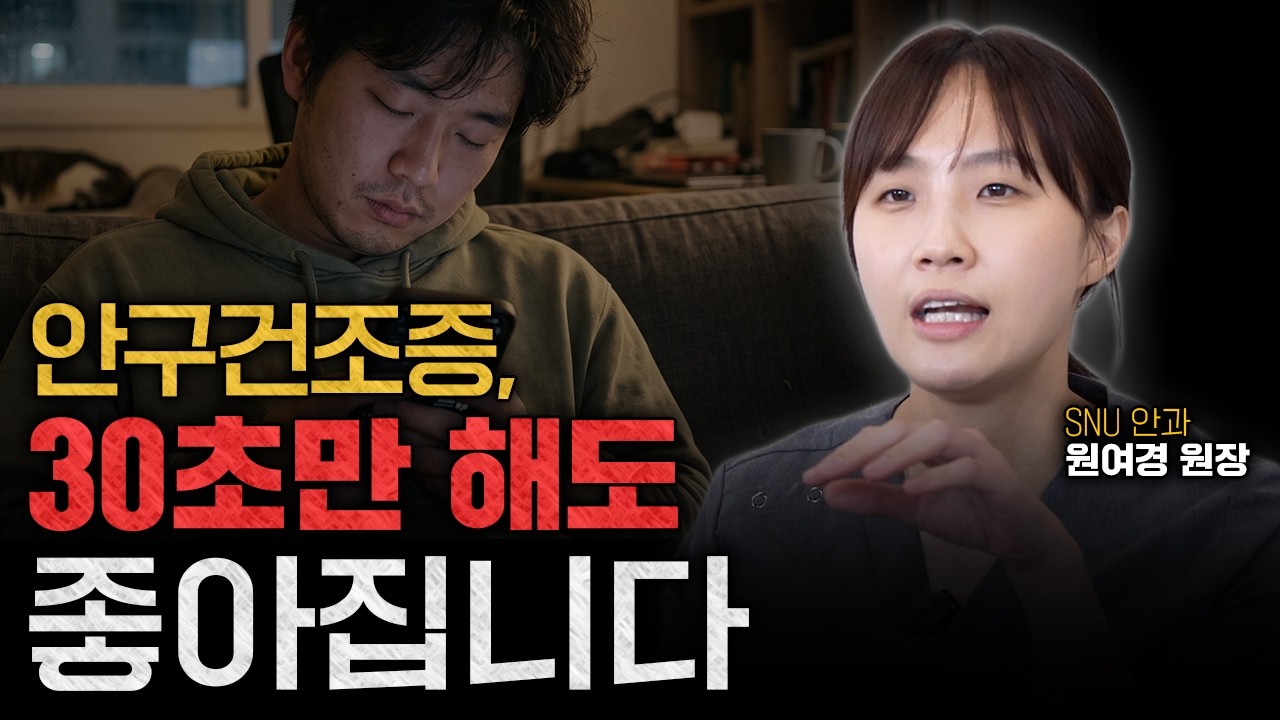 안구건조증일 때 인공눈물보다 차라리 밤에 '이걸' 하세요! 눈 뻑뻑함이 싹 사라집니다ㅣ안과전문의 원여경
