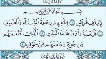 سورة قريش سورة الماعون سورة الكوثر مكتوبة