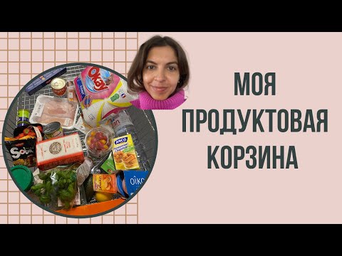 Моя продуктовая корзина | Бюджетный супермаркет в Бельгии