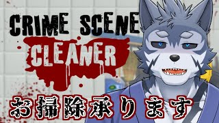 【Crime Scene Cleaner】お掃除ならお任せくださいですだ（ニチャア）【Vtuber/雹衛ハガル】