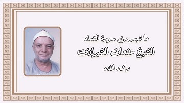 سورة النساء - الشيخ عثمان الشبراوى رحمه الله