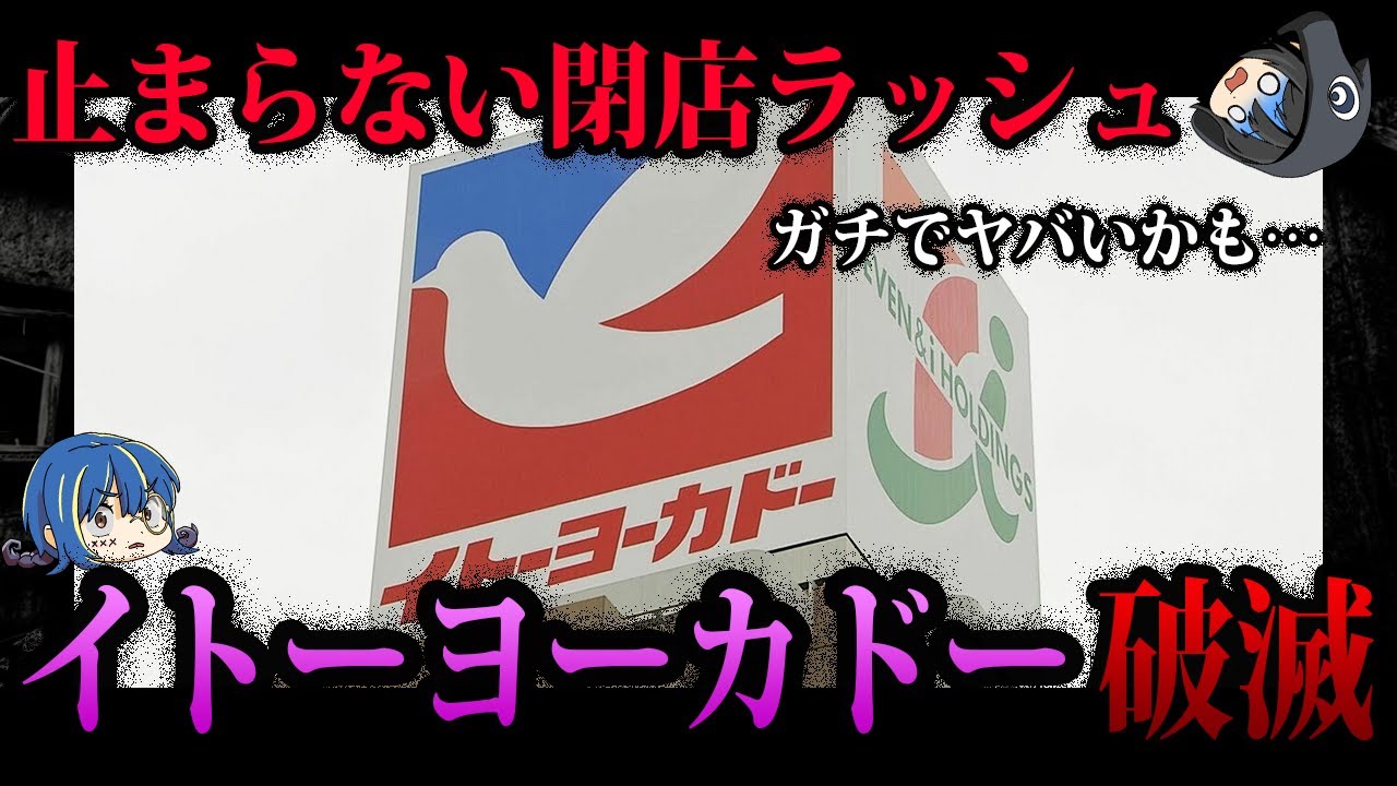 【ゆっくり解説】30店舗以上が閉店！？悲惨すぎるイトーヨーカドーの失敗