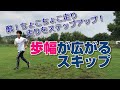 【ランニング教室】歩幅を広げてダイナミックな走りをマスターする！正しい『スキップ』