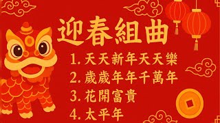 林永勝 Billy Lim 2027 迎春組曲（天天新年天天樂 歲歲年年千萬年 花開富貴 太平年）