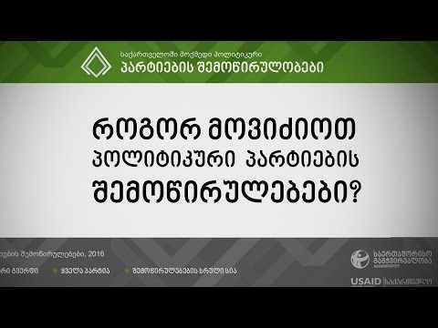 როგორ მოვიძიოთ პოლიტიკური პარტიების შემოწირულებები?