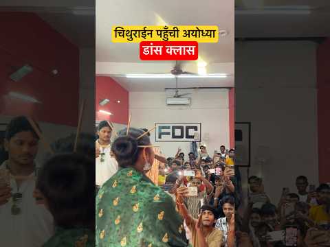 चिथुराईन पहुँची अयोध्या 😍🤪 short video #dance #bhojpuri #sad #song #newsong