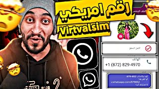 عمل رقم امريكي للواتس اب 2023 👈 بثواني وبدون vpn ! (اسهل برنامج ارقام امريكية) عمل رقم امريكي 2023 ✅