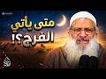 قصة يوسف عليه السلام لماذا يتأخر الفرج رغم صبرك الشيخ محمد بن سعيد رسلان