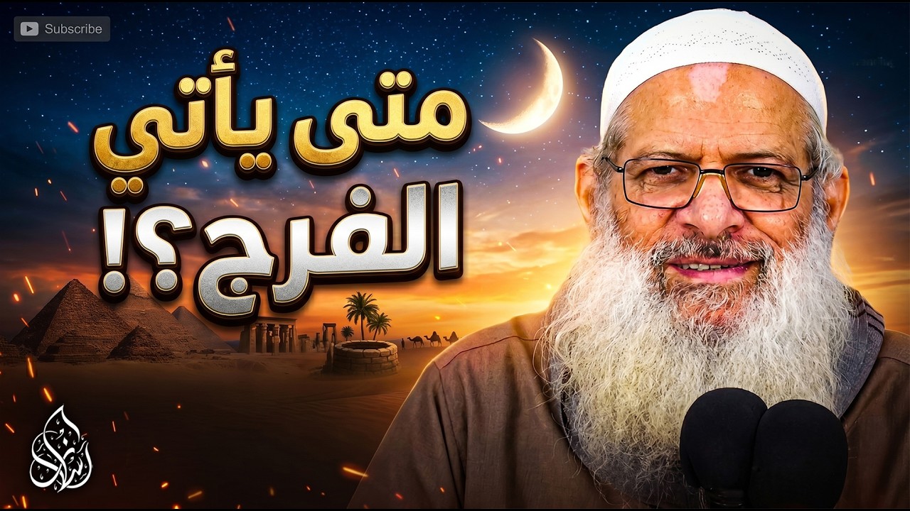 قصة يوسف عليه السلام ! لماذا يتأخر الفرج رغم صبرك ؟! ⚠️| الشيخ محمد بن سعيد رسلان