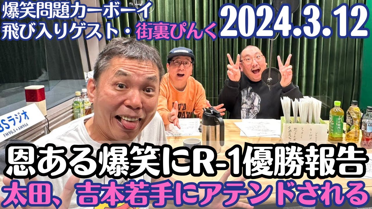 ゲスト・街裏ぴんく【爆笑問題・ラジオ】恩のある爆笑問題にR-1優勝報告・太田、吉本若手芸人にアテンドされる2024.3.12爆笑問題カーボーイ