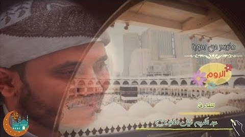 تأملوا تلاوة خاشعة ماتيسر من سورة { الروم } للقارئ عبد الكريم نبيل الخليدي | 2 رمضان