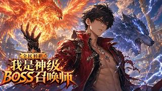 【Multi SUB】💥全民轉職：我是神級BOSS召喚師 All Jobs Awakening: I Am a God-Tier Boss Summoner EP1-163 #男频 #玄幻 screenshot 3