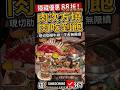 用88折吃肉次方燒肉吃到飽!現省百元!!#肉次方 #燒肉 #吃到飽