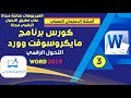 الاسئلة العملي وورد Word كورس التحول الرقمي نظام حديث 2025 الجزء الثالث الاسئلة العملي وورد Word كورس التحول الرقمي نظام حديث 2025 الجزء الثالث