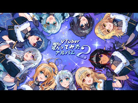✨New Album✨ #VTuber歌ってみたアルバム 2/クロスフェード