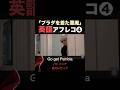 【反撃】プラダを着た悪魔の英語発音❹ #英語 #英語の勉強 #英語勉強 #リスニング #英語学習 #発音 #プラダを着た悪魔2 #プラダを着た悪魔
