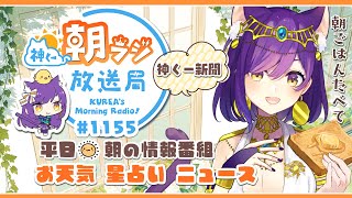 9時から👑神くー朝ラジ放送局 Morning Radio～5/15(水)1155回 平日☀朝の情報番組！！朝ごはんやリスナー参加コーナーも！！Vtuber神城くれあ