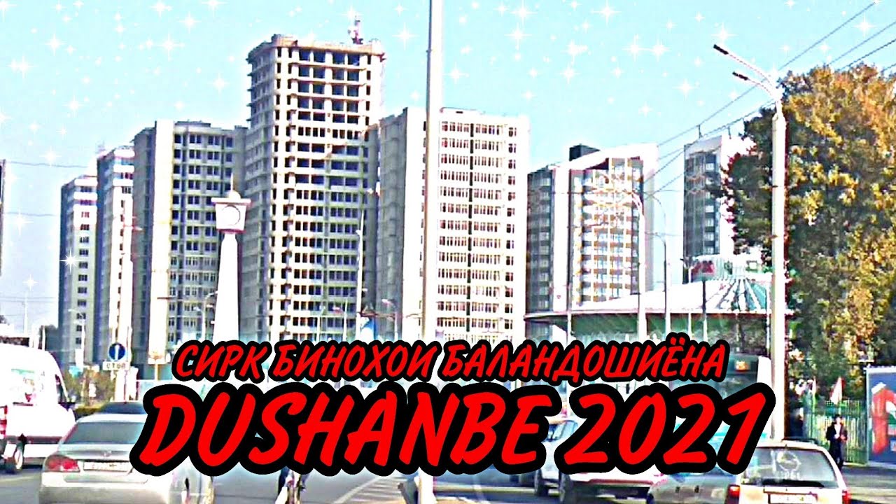 ДУШАНБЕ 2021 СТРОИТЕЛЬСТВО НОВЫХ ДОМОВ.БИНОХОИ БАЛАНДОШИЁНА СИРК ГИМНАЗИЯИ #4