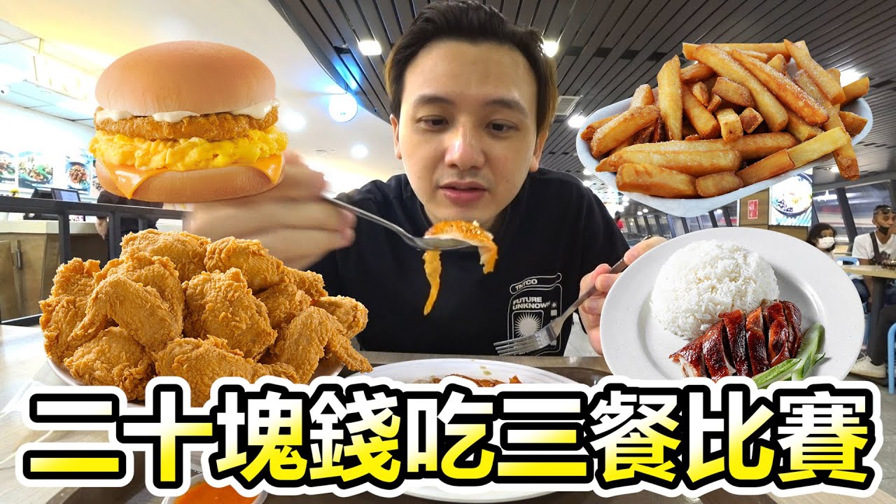 【三餐大作戰】二十塊錢吃三餐！速度与激情的比賽！