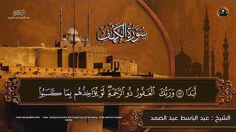 سورة الكهف للشيخ عبد الباسط عبد الصمد من الآية 58 الى 61