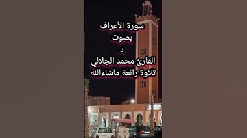 سورة الأعراف بصوت د القارئ محمد الجلالي تلاوة ماشاءالله 💯♥️🇲🇦.               #سورةالاعراف
