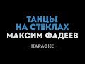 Максим Фадеев - Танцы на стёклах (Караоке)