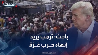 باحث: ترمب يريد إنهاء حرب غزة بشروط نتنياهو