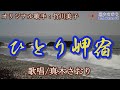 ひとり岬宿(竹川美子さん)唄/真木さおり